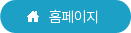 홈페이지