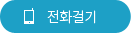 전화걸기